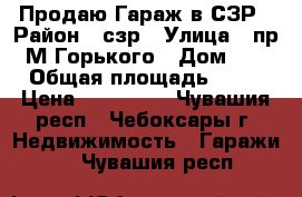 Продаю Гараж в СЗР › Район ­ сзр › Улица ­ пр. М.Горького › Дом ­ 3 › Общая площадь ­ 22 › Цена ­ 430 000 - Чувашия респ., Чебоксары г. Недвижимость » Гаражи   . Чувашия респ.